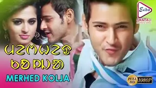 Merhed Kolja | Mahesh Babu |Anuskha |Prakash Raj | Subbaraju |Rao Ramesh |Echo Santali Movie & Songs