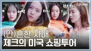 크리스탈의 퍼스널컬러?🌈 제시카 속 터지는 현실적인 정자매의 미국 시장쇼핑 [제시카&크리스탈-US로드트립]