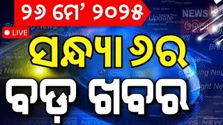 Live: ବର୍ତ୍ତମାନର ବଡ଼ ଖବର | India Pakistan War | Operation Sindoor | Covid 19 In Bhubaneswar