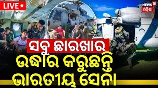 Live: ଉଦ୍ଧାର କରୁଛନ୍ତି ଭାରତୀୟ ସେନା...Cyclone Ditwah | Rescue mission by Indian Air Force in Sri Lanka