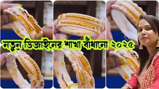 নতুন ডিজাইনের শাখা বাঁধানো ২০২৫ Shakha Badhano With Price #lightweightjewellery