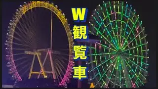 【よみうりランド】全国でも珍しい。今しか見れない、W観覧車。大観覧車〜スカイゴーランド。