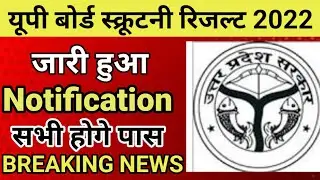 scruitny ka result kab aayega 2022 || scruitny result 2022 || scruitny result notification || UPMSP