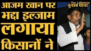 आलियागंज के किसान आजम खान और मोदी पर जो बोले, वो सुनिए