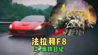如何将40万美元的法拉利秒变废铁？whistlindiesel 将给出终极答案