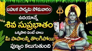 శివ సుప్రభాతం  భక్తితో వింటే  కోరికలు నెరవేరుతాయి  | Shiva Suprabhatam Telugu