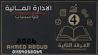 شرح #الادارة_المالية الفرقة الثانية معهد فني تجاري المحاضرة(4) 2026قائمة المصادر والاستخدامات مؤسسات