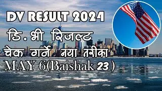 EDV Result 2024 kasari check garne? कुन समयमा हेर्दा पर्छ? DV Result Published.