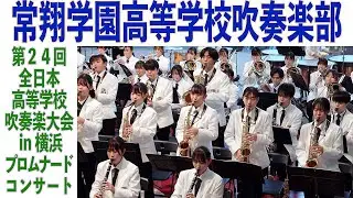 2022.11.12 常翔学園高等学校吹奏楽部／第24回全日本高等学校吹奏楽大会 in 横浜 プロムナード・コンサート