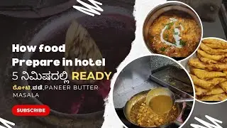 Hotel food|ಹೊಟೇಲ್ ಅಡುಗೆ|How food prepare in hotel with 5 minutes 