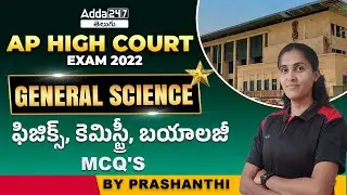 AP HIGH COURT EXAM 2022 | GENERAL SCIENCE | IMPORTANT MCQ'S | ADDA247 Telugu