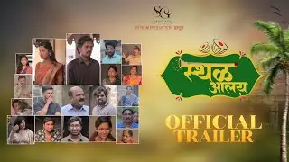 स्थळ आलंय Trailer | Marathi Movie 2025 | SG Film Production | New Marathi Film