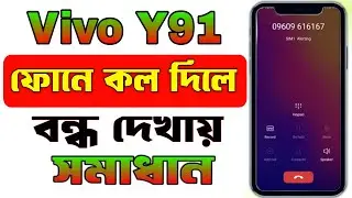 ফোনে কল দিলে বন্ধ দেখায় | কল দিলে ফোন বন্ধ বলে কেন | Vivo Y91 Call Problem