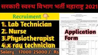 Lab Technician and Paramedical staff vacancy in NHM Maharashtra 2021