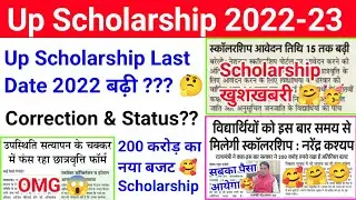 up scholarship आवेदन की date बढ़ी ?| up scholarship date extended 2022 | up scholarship date 2022-23