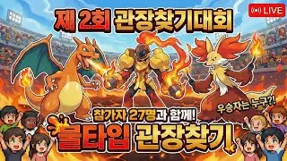 [포켓몬스터 레전즈 ZA] 오후7시 불타입관장을 찾아라 불타입대회!