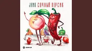 Сочный персик