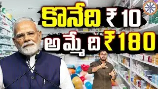 కొనేది 10 అమ్మేది 180 | Why Are Generic Medicines Cheaper? | Analysis of Modi and Trump Policies |