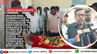 Mahbubnagar Divitipally Me Sharpasando Ne Khawateen Pe Kiya Hamla Majlis Qaydeen Ne SP Se Ki Mulaqat
