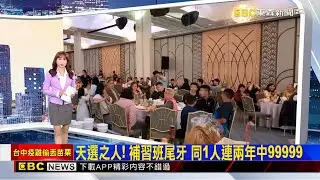 天選之人！ 補習班尾牙 同1人連兩年中99999 2026/01/28 【吳宇舒晚報】@newsebc