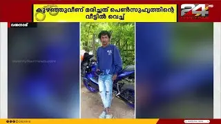 തോൽപെട്ടി കാട്ടുനായ്‌ക്ക ഉന്നതിയിലെ 19 കാരന്റെ മരണത്തിൽ ദുരൂഹതയെന്ന് കുടുംബം