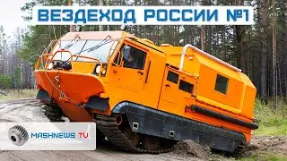 Российский монстр бездорожья &mdash; ТМ-140. Испытан в экстремальных условиях