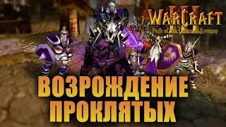 #1 Возрождение Проклятых / Warcraft 3 Path of the Damned: Revamp прохождение
