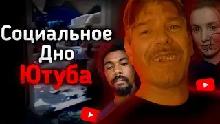 YOUTUBE'S SOCIAL BOTTOM | Tony Chase, Vika Astasheva, and others...