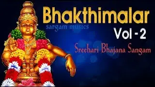 ഭക്തിമലർ | Superhit Ayyappa Bajans | Sung By Sreehari Bhajana Sangam | Bhakthimalar Vol 2