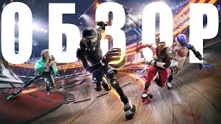 ROLLER CHAMPIONS  - ОБЗОР ИГРЫ