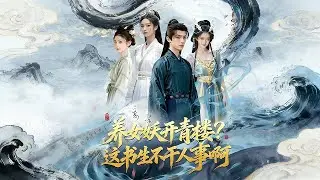 ENG SUB 🔥【全網首發】《养女妖开青楼？这书生不干人事啊》修仙途中，我凭阴阳血脉收尽天下妖灵。昔日笑我吃软饭的权贵，如今跪求我高抬贵手！#热血 #玄幻 #逆袭#冒险 #修仙#漫剧 #赛博剧场