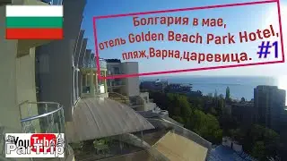 Болгария в мае,отель Golden Beach park hotei,пляж,город Варна,царевица.