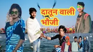 दातून वाली भौजी ! Datoon wali bhauji akash comedy #sangam #akash