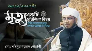 মৃত একটি সুনিশ্চিত বিষয় মৃত্যু সম্পর্কে আলোচনা মোঃ মমিনুর রহমান নোমানী৷ Mominur rahman  nomani