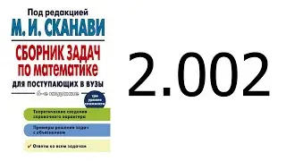 Решение задачи 2.002 из сборника Сканави