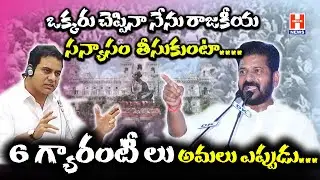 Big War between KTR and Revanth Reddy || Congress Vs BRS || Political War || H NEWS