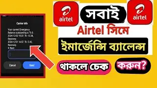 Airtel Emergency balance chak code।এয়ারটেল সিমে কিভাবে লোন চেক করবেন।how to airtel emergency balance