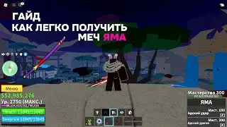 Как легко получить меч Яма в Blox Fruits Roblox / Места спавна элитных пиратов Блокс Фрутс.