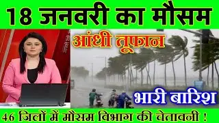 15 जनवरी का मौसम| today weather update, heat wave, #Mausam_ki_jankari #Lucknow_weather #आज_का_मौसम