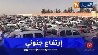 سيدي بلعباس: ارتفاع جنوني في أسعار السيارات المستعملة ..  والجديدة بضعف سعرها