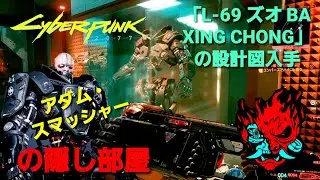 サイバーパンク2077  アダム·スマッシャー隠し部屋の場所とアイコニックショットガン「L-69 ズオ BA XING CHONG」の設計図入手