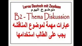 تعلم الالمانيه مع زيدون (266) اهم الجمل لموضوع المناقشة B2 - Thema Diskussion 2018