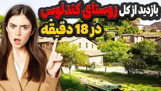آشنایی با کندلوس؛ طبیعت بی‌نظیر و تاریخ جذاب در قلب مازندران