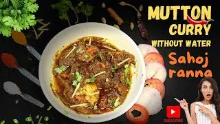 Mutton curry without water Recipe| জল ছাড়া খাসির মাংস কিভাবে করবেন। Sahoj Ranna