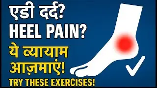 Heel Pain Relief Exercises | एड़ी दर्द से राहत के लिए व्यायाम #yoga #pain #relief #heels