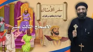 سفر الامثال - الاصحاح الثالث عشر - درس كتاب للخدام -  ابونا ماركوس فوزي