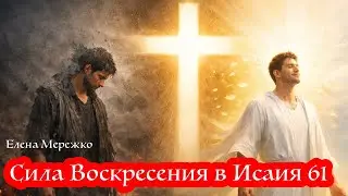 Божественный обмен. Сила Воскресения текущая в нас. Исаия 61 глава | Елена Мережко