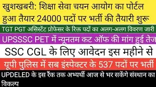 शिक्षा सेवा चयन आयोग पोर्टल का पोर्टल तैयार|UPSSSC  PET Common Cutt-off|SSC CGL आवेदन इस माह से