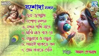 যশোদা নন্দন | Jashoda Nandan | Krishna Bhajan | Sokaler Gaan | Janmastami Special Krishna Bhajan