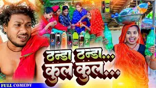 ठन्डा ठन्डा ...कुल कुल... // ASGARUWA NEW MAITHILI COMEDY VIDEO // GHAR PARIWAR
